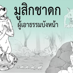เล่าขานนิทานธรรม