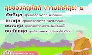 สุขของคฤหัสถ์ (กามโภคีสุข) ๔
