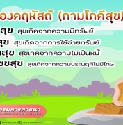 สุขของคฤหัสถ์ (กามโภคีสุข) ๔